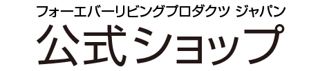 フォーエバーリビングプロダクツジャパン 公式ショップ