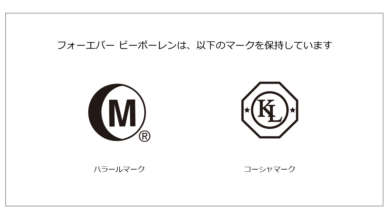 フォーエバー ビーポーレン| フォーエバーリビングプロダクツ